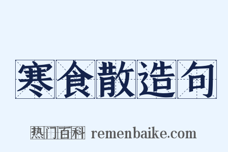 寒食散造句是什么意思的图片